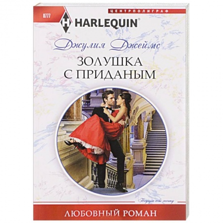 Зарубежный любовный роман, книга Золушка с приданым заказать
