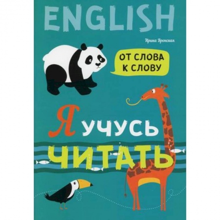 Развитие речи. Чтение, книга Я учусь читать. От слова к слову заказать