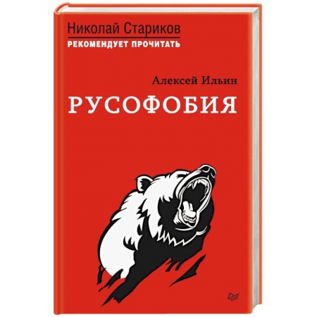 Политика, книга Русофобия заказать