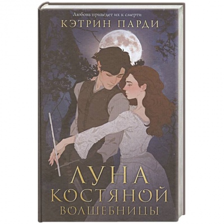 Зарубежное фэнтези, книга Луна костяной волшебницы заказать
