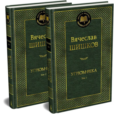 Русская классика, книга Угрюм-река (комплект в 2-х томах) заказать