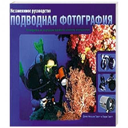 Фотосъемка. Руководства по технике фотосъемки, книга Незаменимое руководство. Подводная фотография заказать