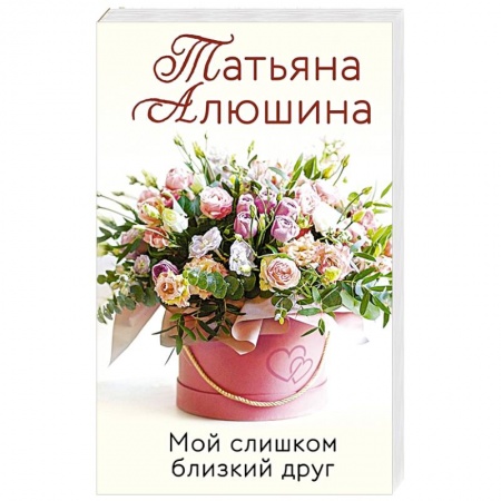 Русская современная проза, книга Мой слишком близкий друг заказать