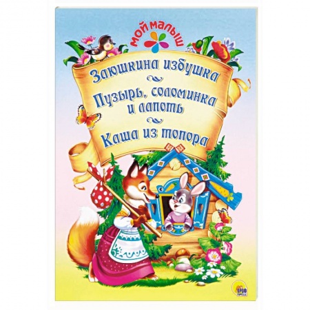 Сказки отечественных писателей, книга Заюшкина избушка. Пузырь, соломинка и лапоть. Каша из топора заказать