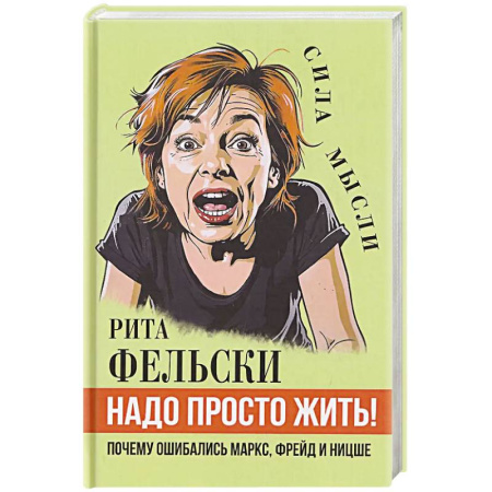 Общественно-политическая литература, книга Надо просто жить! Почему ошибались Маркс, Фрейд и Ницше заказать