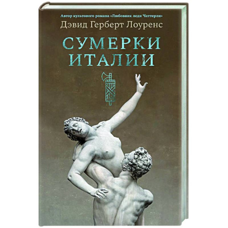 Зарубежная современная проза, книга Сумерки Италии заказать