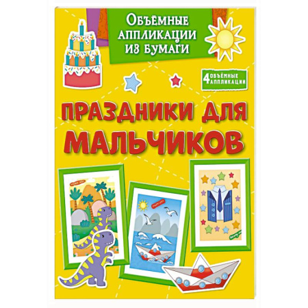 Оригами. Поделки из бумаги, книга Праздники для мальчиков заказать