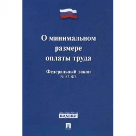 Книги, книга Федеральный Закон Российской Федерации 'О минимальном размере оплаты труда' №82-ФЗ заказать