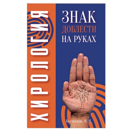 Хиромантия, нумерология, книга Хирология. Знак доблести на руках заказать