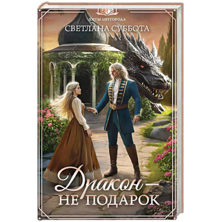 Русское фэнтези, книга Дракон - не подарок заказать