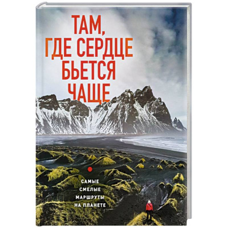 Исторические путеводители, книга Там, где сердце бьется чаще. Самые смелые маршруты на планете заказать