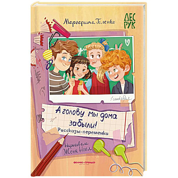 А головы мы дома забыли! Рассказы-переменки