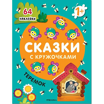 Сказки с кружочками. Теремок