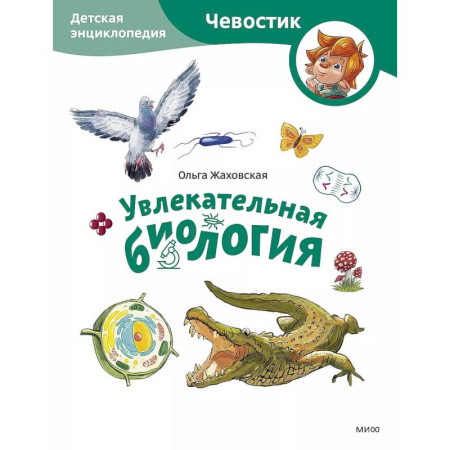 Животный и растительный мир, книга Увлекательная биология. Детская энциклопедия (Чевостик) (Paperback) заказать