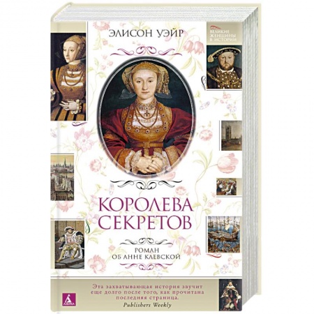 Исторический роман, книга Королева секретов.Роман об Анне Клевской заказать