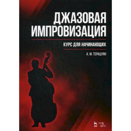 Музыка, книга Джазовая импровизация. Курс для начинающих заказать