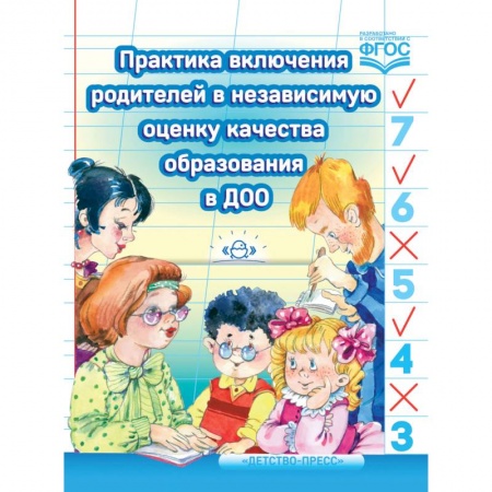 Дошкольное обучение, книга Практика включения родителей в независимую оценку качества образования в ДОО. ФГОС заказать