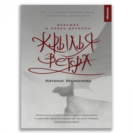 Мистика. Фантастика. Фэнтези, книга Крылья ветра. Девушка и кровь дракона заказать