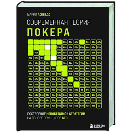 Карточные и азартные игры. Фокусы, книга Современная теория покера. Построение непобедимой стратегии на основе принципов GTO заказать