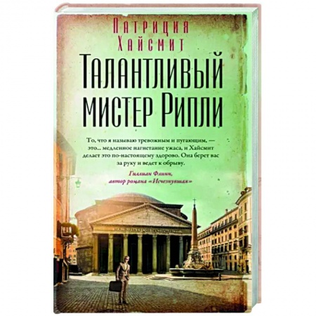 Классика зарубежного детектива, книга Талантливый мистер Рипли заказать