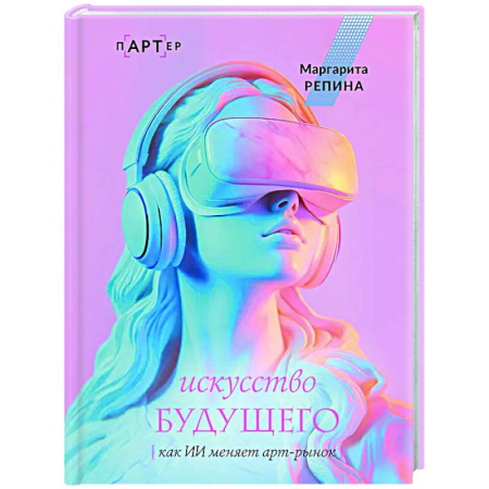Информационные технологии, книга Искусство будущего: как ИИ меняет арт-рынок заказать