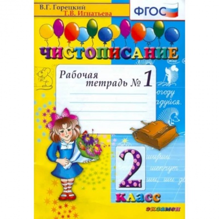 Русский язык, книга Чистописание. 2 класс заказать