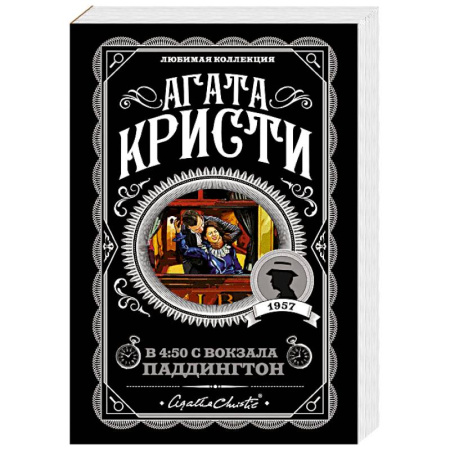 Зарубежный детектив, книга Агата Кристи. Комплект из 4 книг (Спящий убийца. Убийство в Месопотамии. Тайна замка Чимниз. В 4:50 с вокзала Паддингтон) заказать