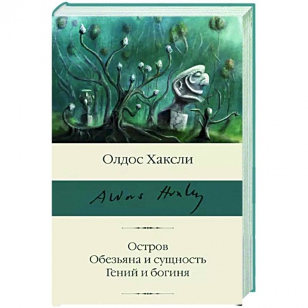 Зарубежная классика, книга Остров. Обезьяна и сущность. Гений и богиня заказать
