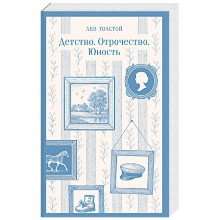 Русская классика, книга Детство. Отрочество. Юность заказать