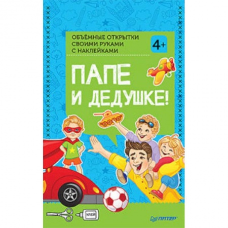 Оригами. Поделки из бумаги, книга Объемные открытки своими руками 'Папе и дедушке!'. ФГОС заказать