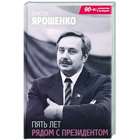 Мемуары, биографии, книга Пять лет рядом с президентом заказать