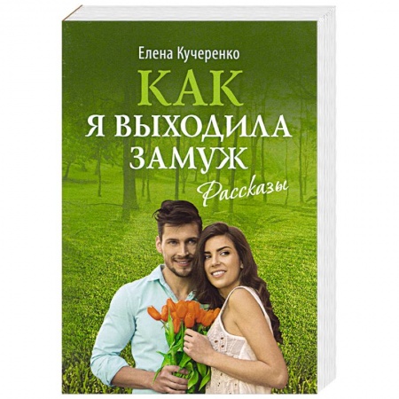 Русская классика, книга Как я выходила замуж: рассказы заказать