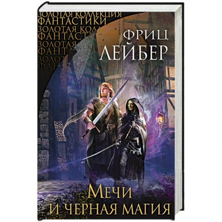 Зарубежное фэнтези, книга Мечи и черная магия заказать