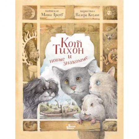 Сказки отечественных писателей, книга Кот Тихон и новые знакомые заказать