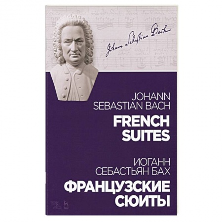 Песенники, ноты, книга Французские сюиты.Ноты заказать