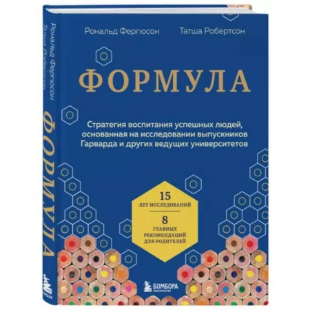 Практическая психология, книга Формула. Стратегия воспитания успешных людей, основанная на исследовании выпускников Гарварда и других ведущих университетов заказать