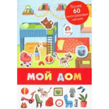 Знакомство с миром, развитие малыша, книга Мой дом заказать