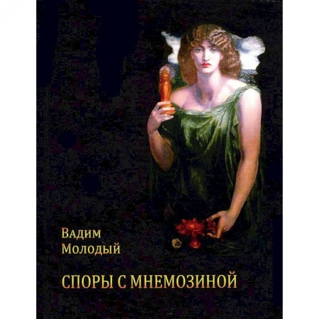 Книги, книга Споры с Мнемозиной: Стихотворения заказать
