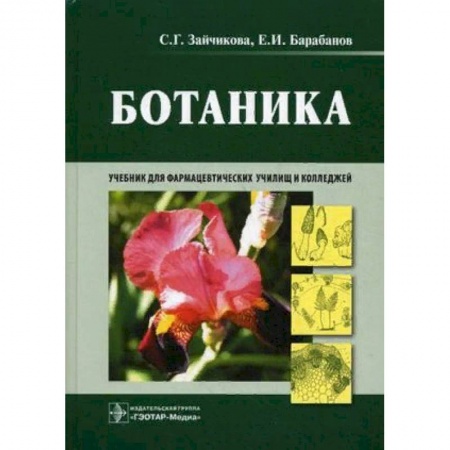 Естествознание, книга Ботаника. Учебник заказать