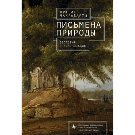 Общие справочники, книга Письмена природы. Геология и натурализация древности заказать