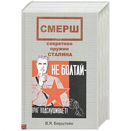 Вторая мировая война (1939-1945), книга СМЕРШ, секретное оружие Сталина заказать