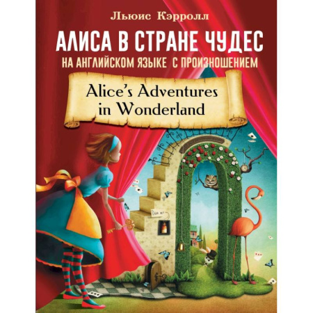 Сказки, книга Алиса в стране чудес на английском языке с произношением заказать