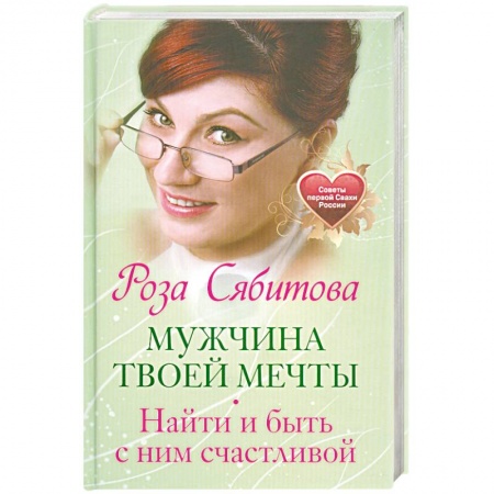 Книги, книга Мужчина твоей мечты. Найти и быть с ним счастливой. Советы первой Свахи России заказать