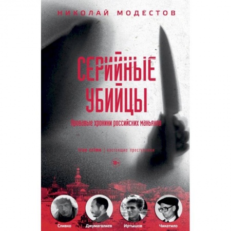 Публицистика, книга Серийные убийцы. Кровавые хроники российских маньяков заказать