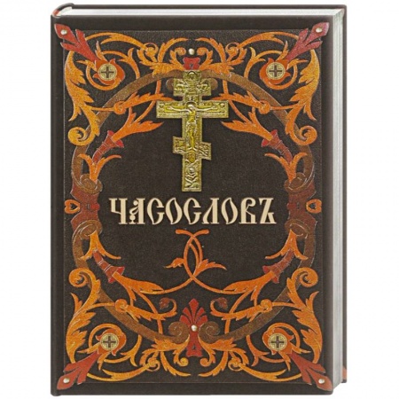 Богослужебные издания, книга Часослов заказать