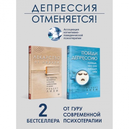 Практическая психология, книга Набор антидепрессивный. Победи депрессию. Лекарство от нервов заказать