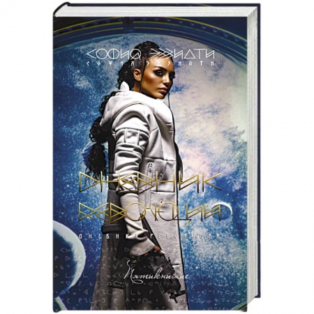 Зарубежная фантастика, книга Дневник революции. Пятикнижие заказать