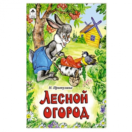 Книги, книга Лесной огород заказать