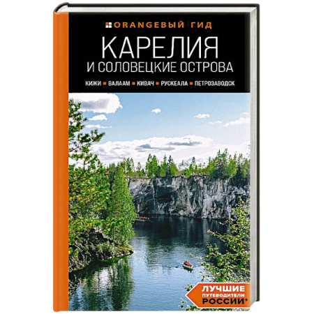 Россия, книга Карелия и Соловецкие острова: Кижи, Валаам, Кивач, Рускеала, Петрозаводск: путеводитель. заказать
