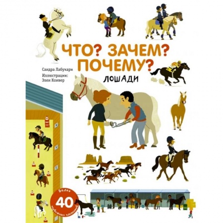 Животный и растительный мир, книга Что? Зачем? Почему? Лошади заказать